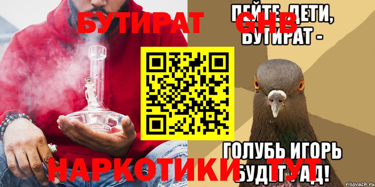 Бутират  БУТИРАТ BDO  Вход с VPN  Лениногорск 