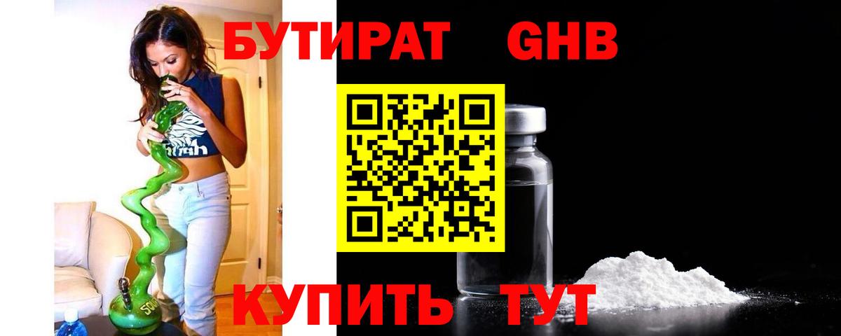БУТИРАТ оксибутират Лениногорск
