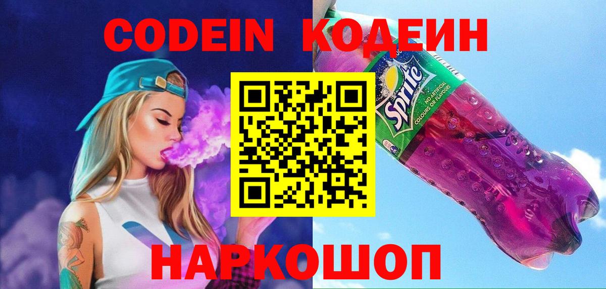 Codein напиток Lean (лин) Лениногорск